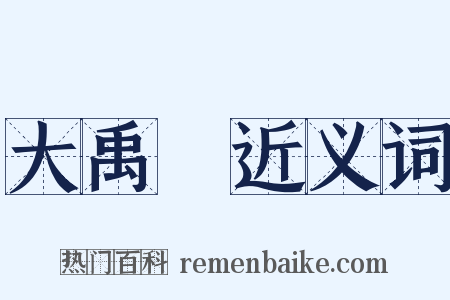 大禹謨近义词是什么意思的图片